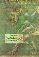 کتاب تاریخ ادبیات ایران پیش‌از اسلام - تصویر 1