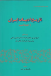 کتاب تاریخ ادبیات ایران - front