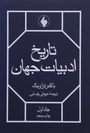 کتاب تاریخ ادبیات جهان(2 جلدی) - front