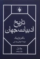 کتاب تاریخ ادبیات جهان - تصویر 1