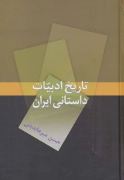 کتاب تاریخ ادبیات داستانی ایران - front