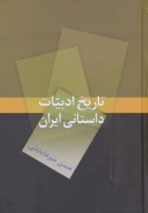 کتاب تاریخ ادبیات داستانی ایران - تصویر 1