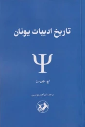 کتاب تاریخ ادبیات یونان