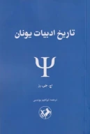 کتاب تاریخ ادبیات یونان - تصویر 1