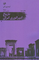 کتاب تاریخ امپراتوری ایران - تصویر 1