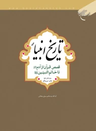 کتاب تاریخ انبیاء
