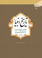 کتاب تاریخ انبیاء - تصویر 1