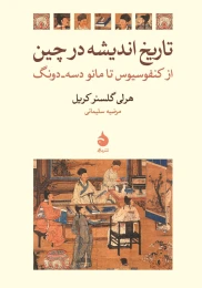 کتاب تاریخ اندیشه در چین - front