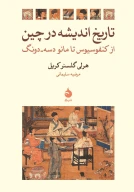 کتاب تاریخ اندیشه در چین - تصویر 1