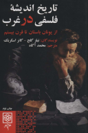 کتاب تاریخ اندیشه فلسفی در غرب - تصویر 1