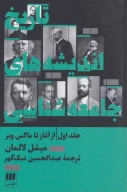 کتاب تاریخ اندیشه‌های جامعه‌شناسی - تصویر 1