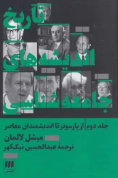 کتاب تاریخ اندیشه های جامعه شناسی 2 - front