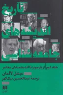 کتاب تاریخ اندیشه‌های جامعه‌شناسی - تصویر 1
