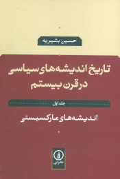 کتاب تاریخ اندیشه های سیاسی در قرن بیستم 1 - front