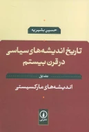 کتاب تاریخ اندیشه‌های سیاسی در قرن بیستم - تصویر 1