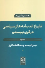 کتاب تاریخ اندیشه های سیاسی در قرن بیستم 2 - front