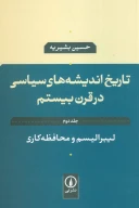 کتاب تاریخ اندیشه‌های سیاسی در قرن بیستم - تصویر 1