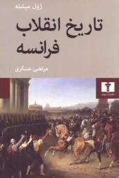 کتاب تاریخ انقلاب فرانسه (چهار جلدی)