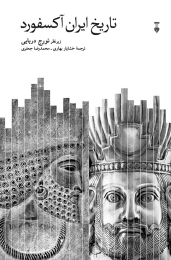 کتاب تاریخ ایران آکسفورد