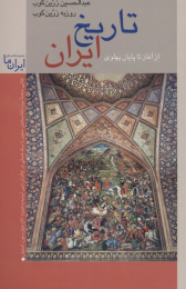 کتاب تاریخ ایران: از آغاز تا پایان پهلوی - front