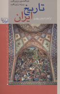 کتاب تاریخ ایران: از آغاز تا پایان پهلوی - تصویر 1