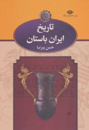 کتاب تاریخ ایران باستان (3 جلدی)