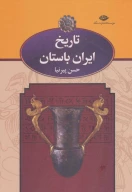کتاب تاریخ ایران باستان (3 جلدی) - تصویر 1