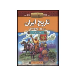 کتاب تاریخ ایران برای نوجوانان (۲ جلدی) - front