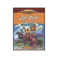 کتاب تاریخ ایران برای نوجوانان - تصویر 1