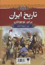 کتاب تاریخ ایران برای نوجوانان (۲ جلدی) - back