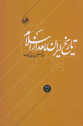 کتاب تاریخ ایران بعد از اسلام - front