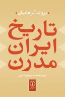 کتاب تاریخ ایران مدرن - تصویر 1