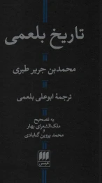 کتاب تاریخ بلعمی (پالتویی، جلد سخت) - front