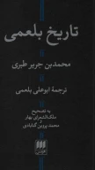 کتاب تاریخ بلعمی (پالتویی، جلد سخت) - تصویر 1