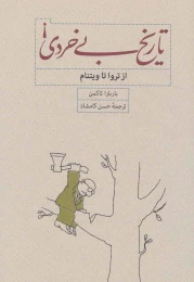 کتاب تاریخ بی خردی ! - front