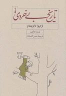 کتاب تاریخ بی‌خردی! - تصویر 1