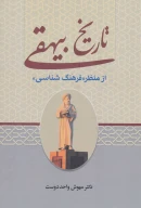 کتاب تاریخ بیهقی از منظر «فرهنگ‌شناسی» - تصویر 1