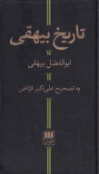 کتاب تاریخ بیهقی - تصویر 1