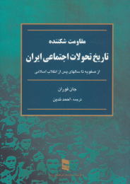 کتاب تاریخ تحولات اجتماعی ایران(مقاومت شکننده) - front