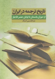 کتاب تاریخ ترجمه در ایران - front
