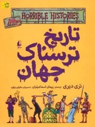 کتاب تاریخ ترسناک جهان - front