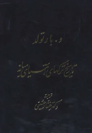 کتاب تاریخ ترکهای آسیای میانه