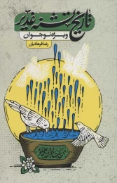 کتاب تاریخ تشنه غدیر - front