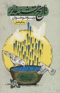 کتاب تاریخ تشنه غدیر - تصویر 1