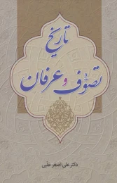 کتاب تاریخ تصوف و عرفان - front