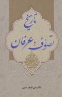 کتاب تاریخ تصوف و عرفان - تصویر 1