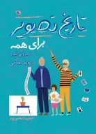 کتاب تاریخ تصویر برای همه - تصویر 1