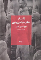 کتاب تاریخ تفکر سیاسی چین - تصویر 1