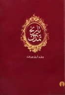 کتاب تاریخ تمدن ویل دورانت - تصویر 1