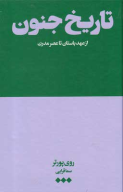 کتاب تاریخ جنون - تصویر 1